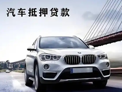 武山车抵贷如何办理押车和不押车?