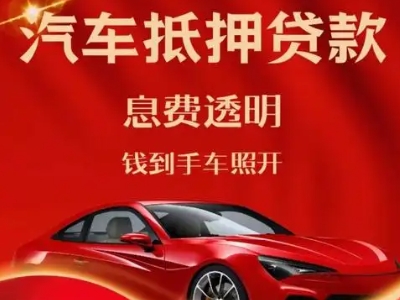 武山良好口碑的汽车抵押贷款公司推荐