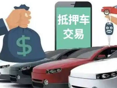 武山汽车抵押贷款通过率高