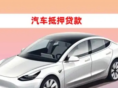 办理武山车辆抵押贷款需要什么条件，优势以及结清手续?