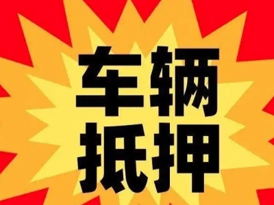 武山汽车抵押贷款利息一般是多少？